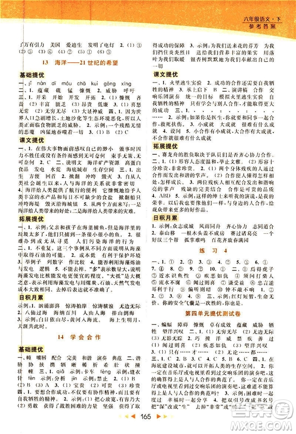 2019春亮點(diǎn)給力提優(yōu)課時作業(yè)本六年級下冊語文新課標(biāo)江蘇版JS版答案