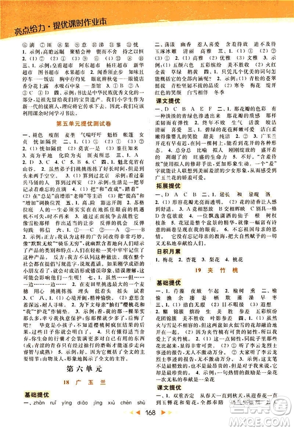 2019春亮點(diǎn)給力提優(yōu)課時作業(yè)本六年級下冊語文新課標(biāo)江蘇版JS版答案