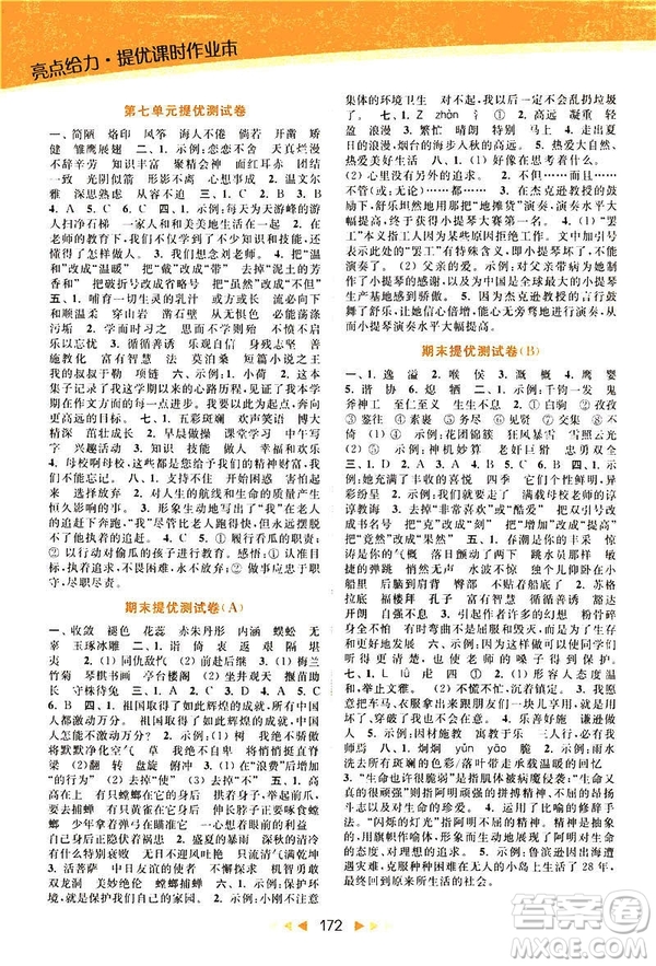 2019春亮點(diǎn)給力提優(yōu)課時作業(yè)本六年級下冊語文新課標(biāo)江蘇版JS版答案