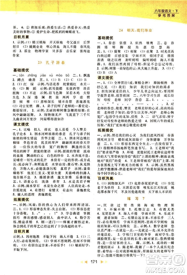 2019春亮點(diǎn)給力提優(yōu)課時作業(yè)本六年級下冊語文新課標(biāo)江蘇版JS版答案