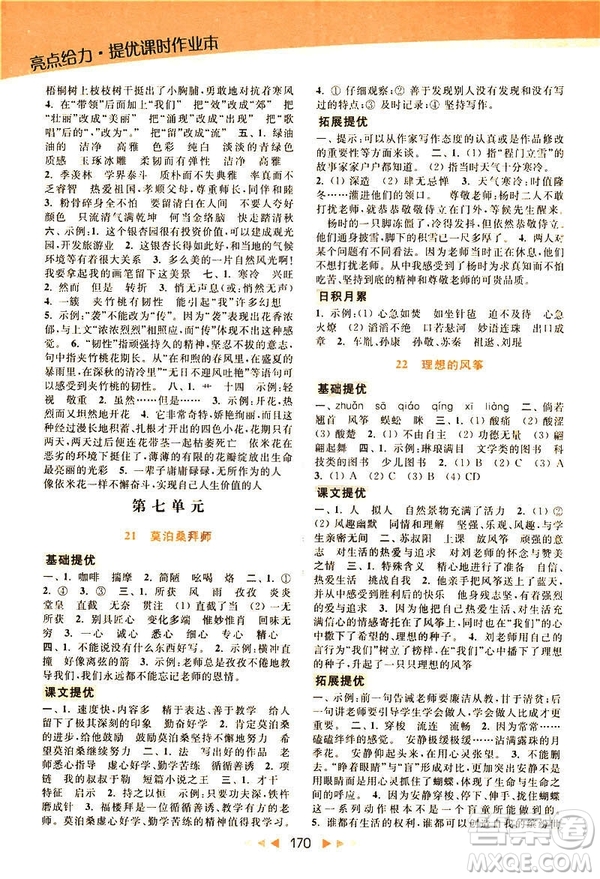 2019春亮點(diǎn)給力提優(yōu)課時作業(yè)本六年級下冊語文新課標(biāo)江蘇版JS版答案