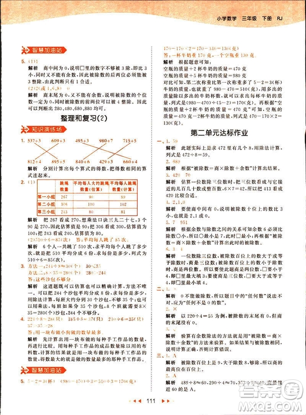 2019春季53天天練三年級下冊數(shù)學(xué)人教RJ版答案