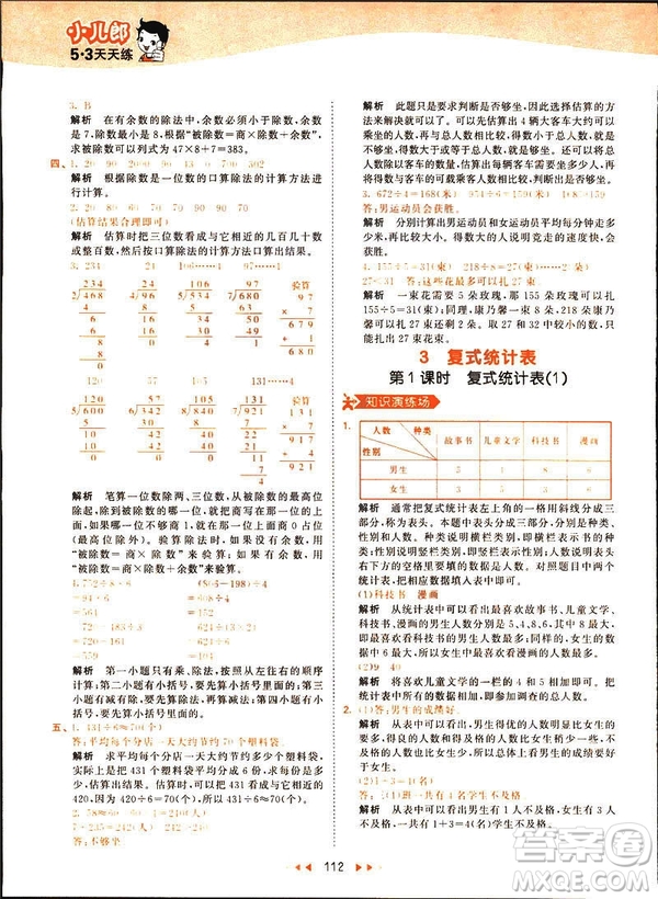 2019春季53天天練三年級下冊數(shù)學(xué)人教RJ版答案