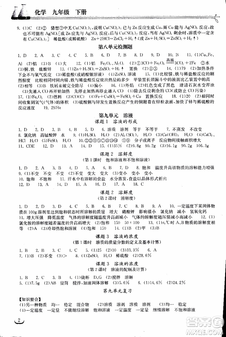 2019年長(zhǎng)江作業(yè)本初中九年級(jí)下冊(cè)化學(xué)同步練習(xí)冊(cè)人教版參考答案