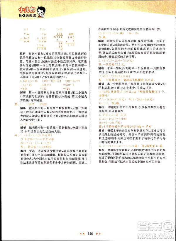 2019春季53天天練三年級下冊數(shù)學(xué)人教RJ版答案