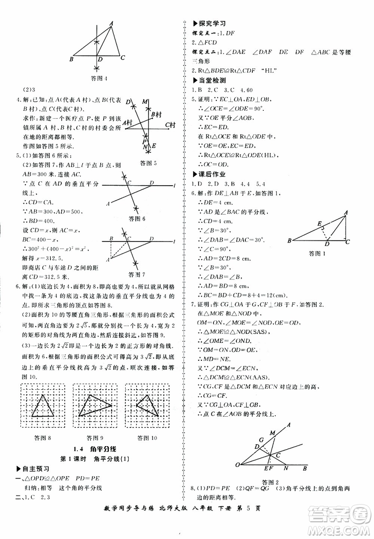 2019春新學(xué)案同步導(dǎo)與練數(shù)學(xué)八年級下冊北師大版參考答案