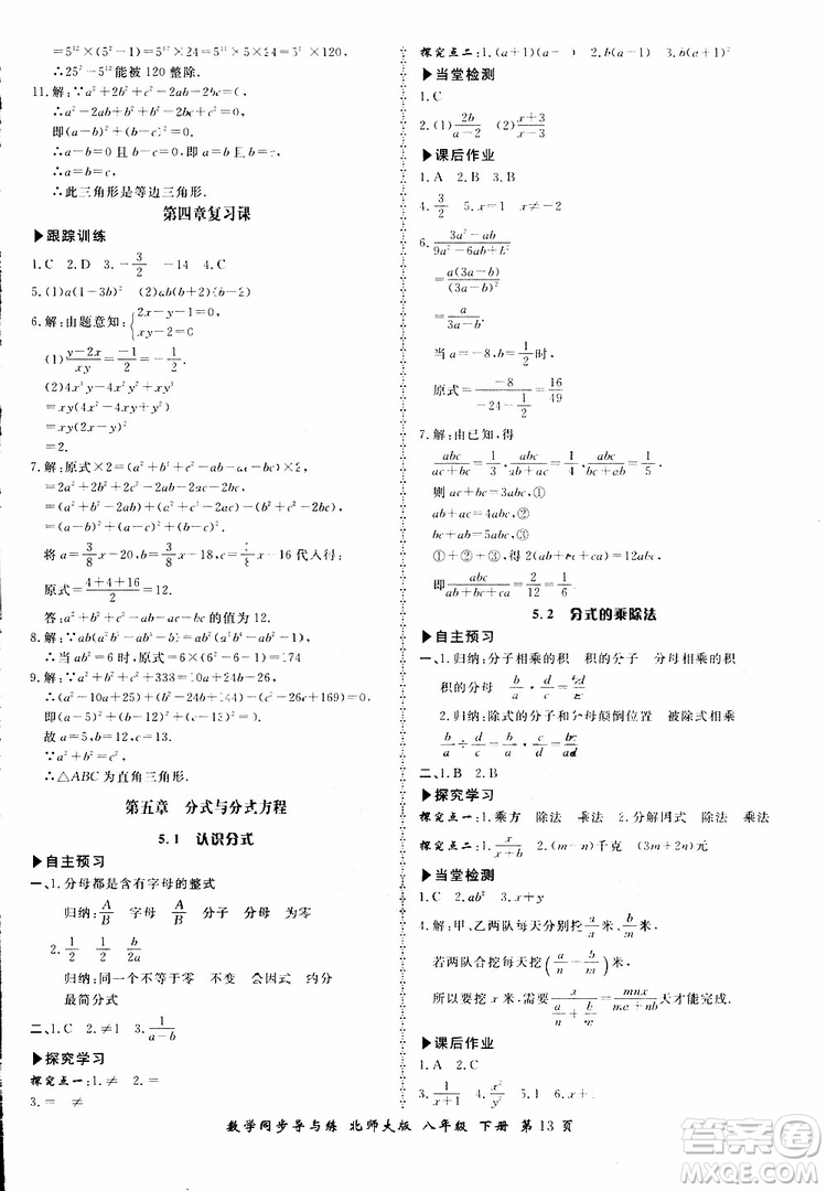 2019春新學(xué)案同步導(dǎo)與練數(shù)學(xué)八年級下冊北師大版參考答案