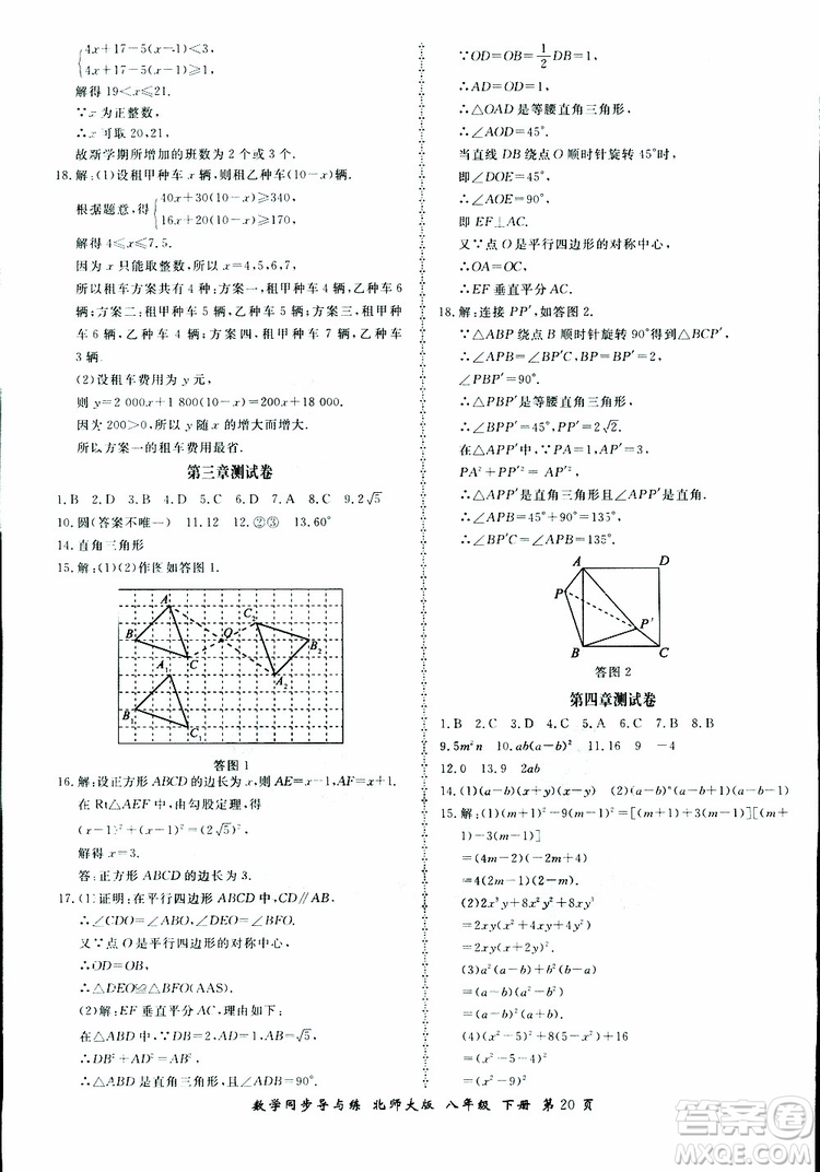 2019春新學(xué)案同步導(dǎo)與練數(shù)學(xué)八年級下冊北師大版參考答案