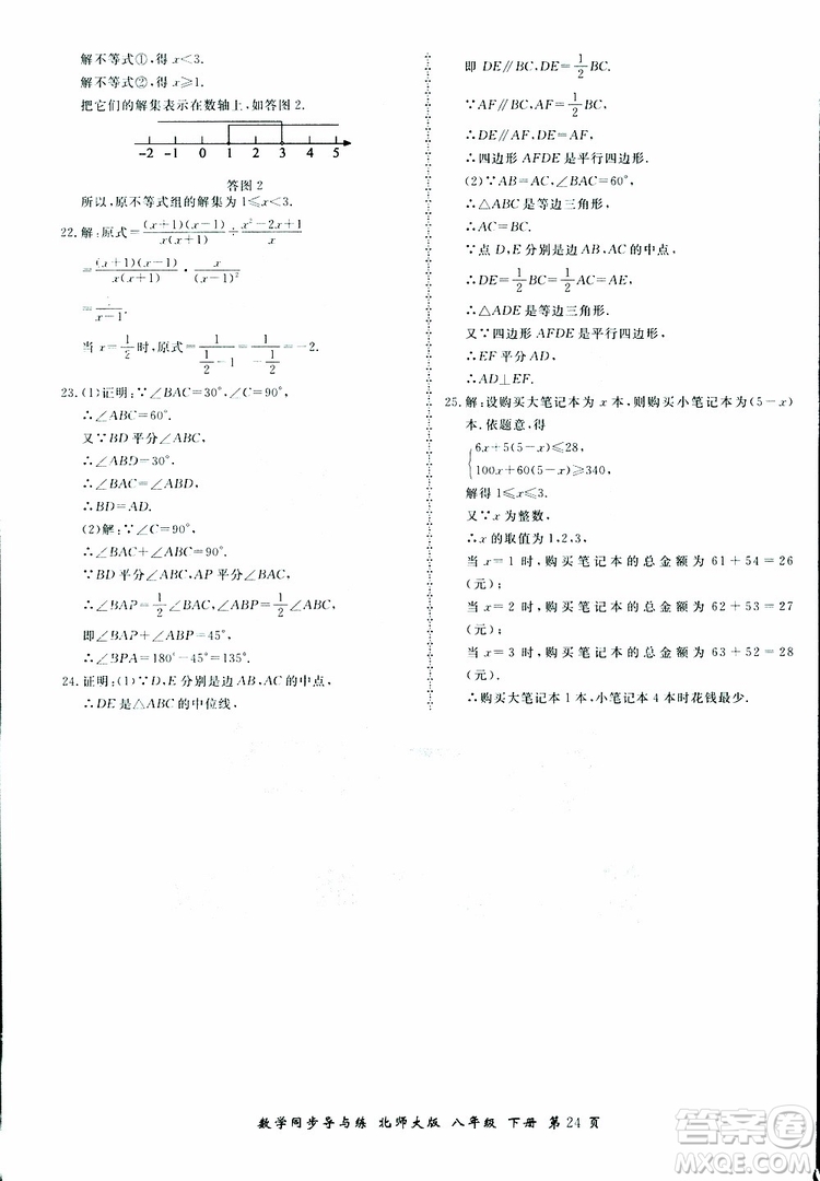 2019春新學(xué)案同步導(dǎo)與練數(shù)學(xué)八年級下冊北師大版參考答案