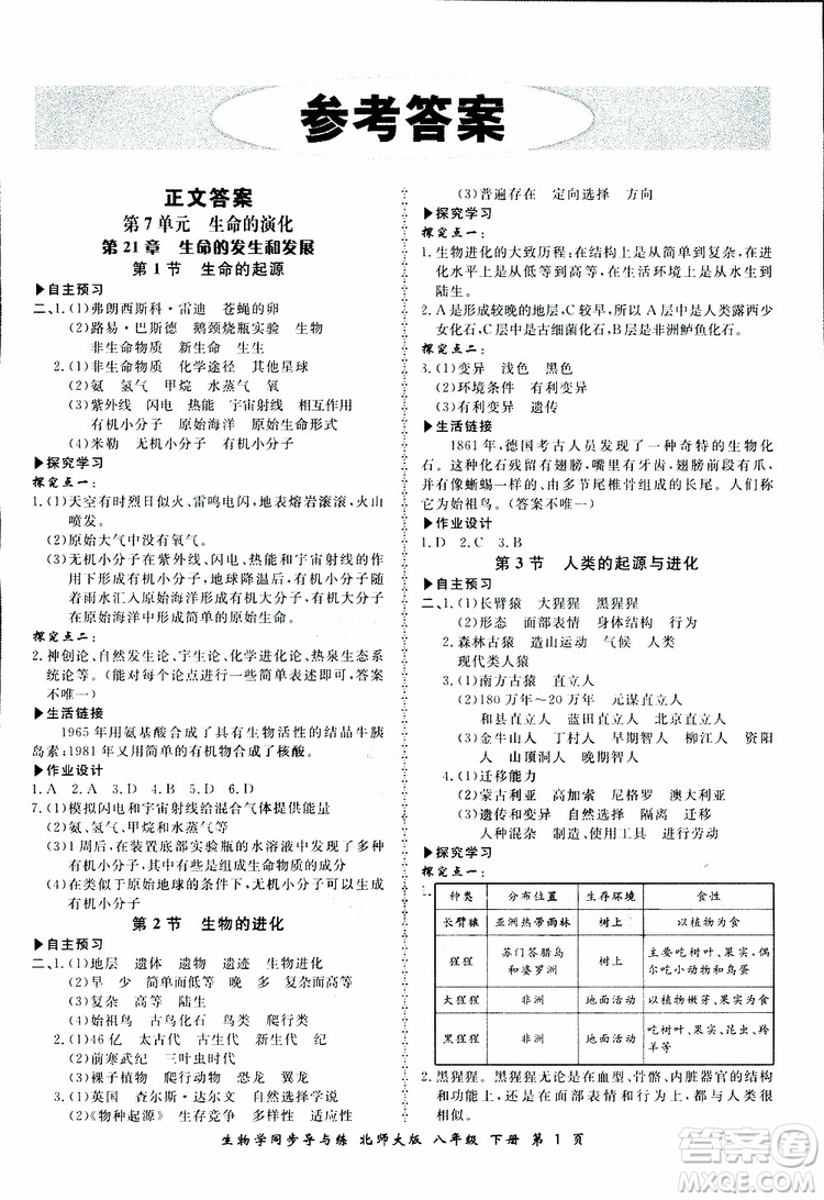 2019春新學(xué)案同步導(dǎo)與練生物學(xué)八年級下冊北師大版參考答案