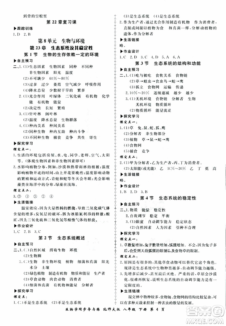 2019春新學(xué)案同步導(dǎo)與練生物學(xué)八年級下冊北師大版參考答案