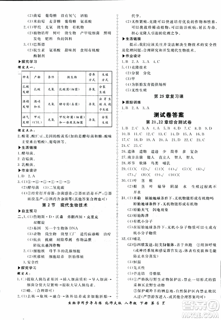 2019春新學(xué)案同步導(dǎo)與練生物學(xué)八年級下冊北師大版參考答案