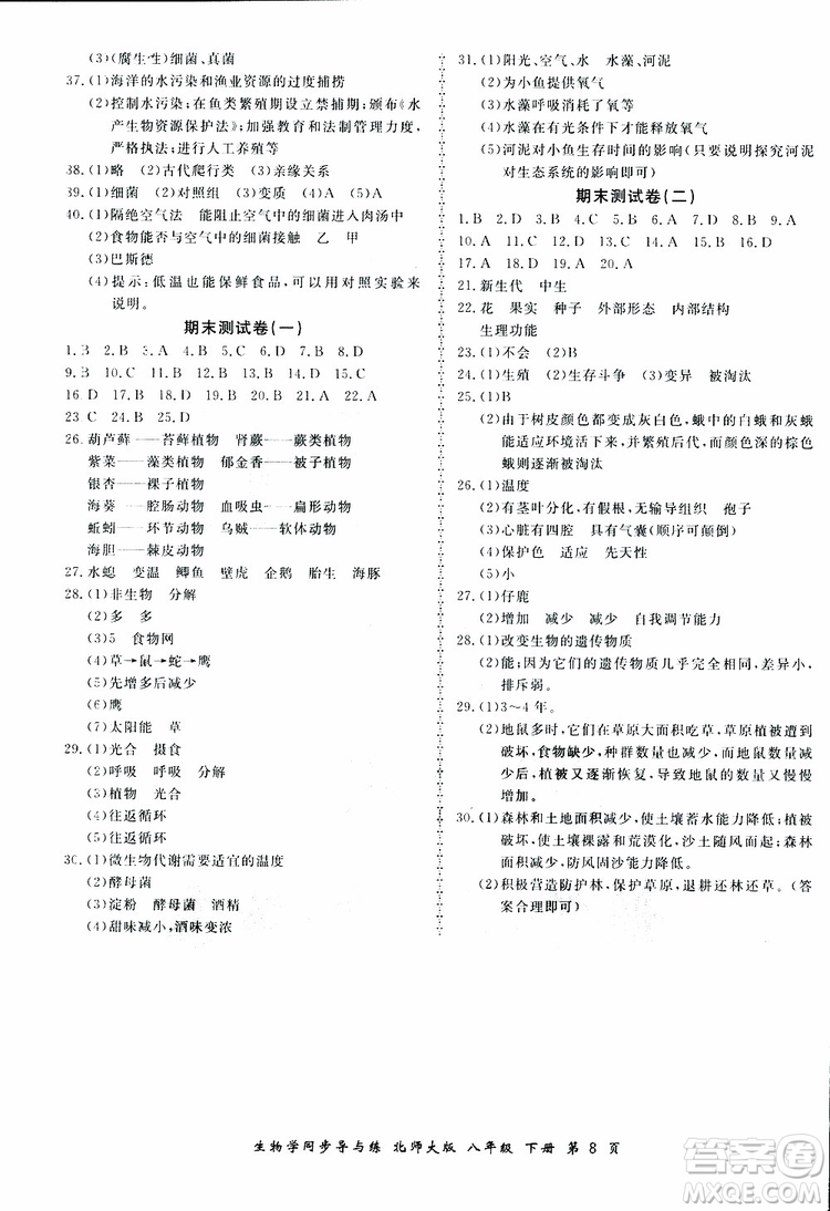 2019春新學(xué)案同步導(dǎo)與練生物學(xué)八年級下冊北師大版參考答案