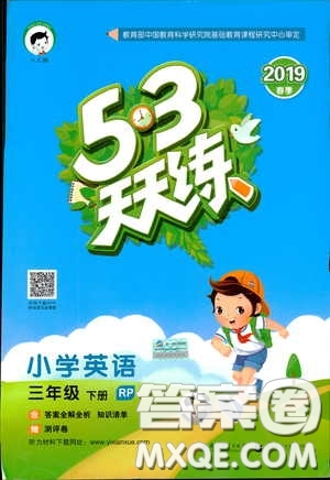 2019春季53天天練三年級下冊英語人教版PEP參考答案