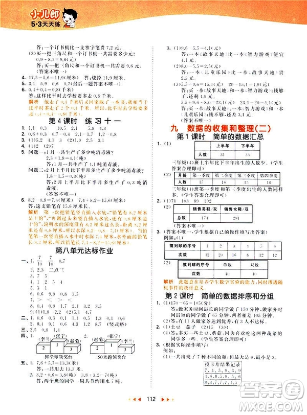 小兒郎2019春季53天天練三年級下冊數(shù)學蘇教版參考答案