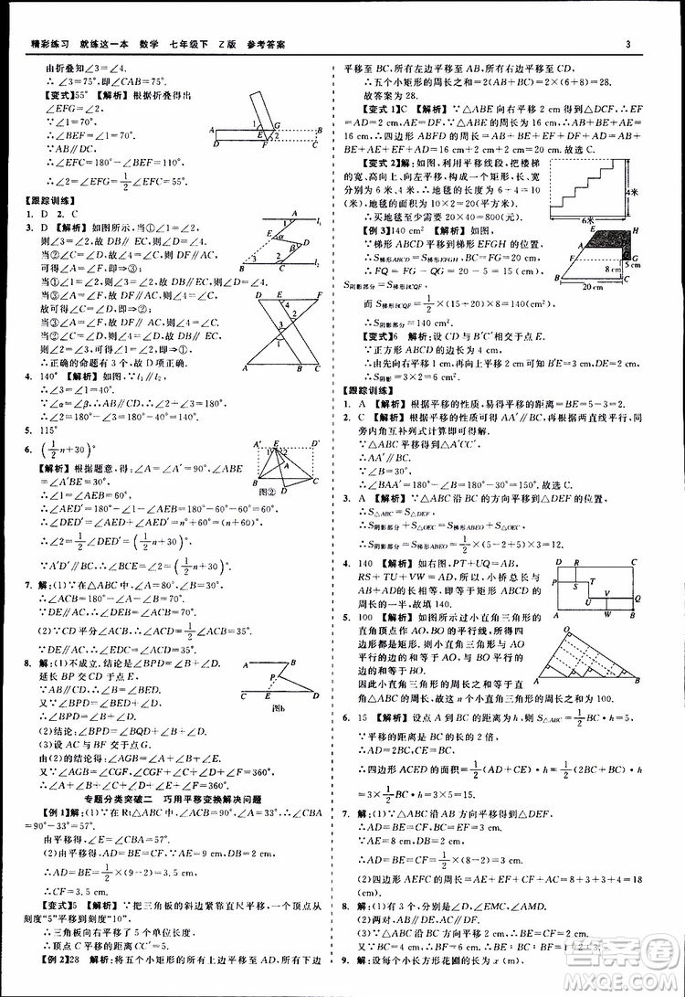 2019年精彩練習(xí)就練這一本七年級下冊數(shù)學(xué)浙教版Z版參考答案