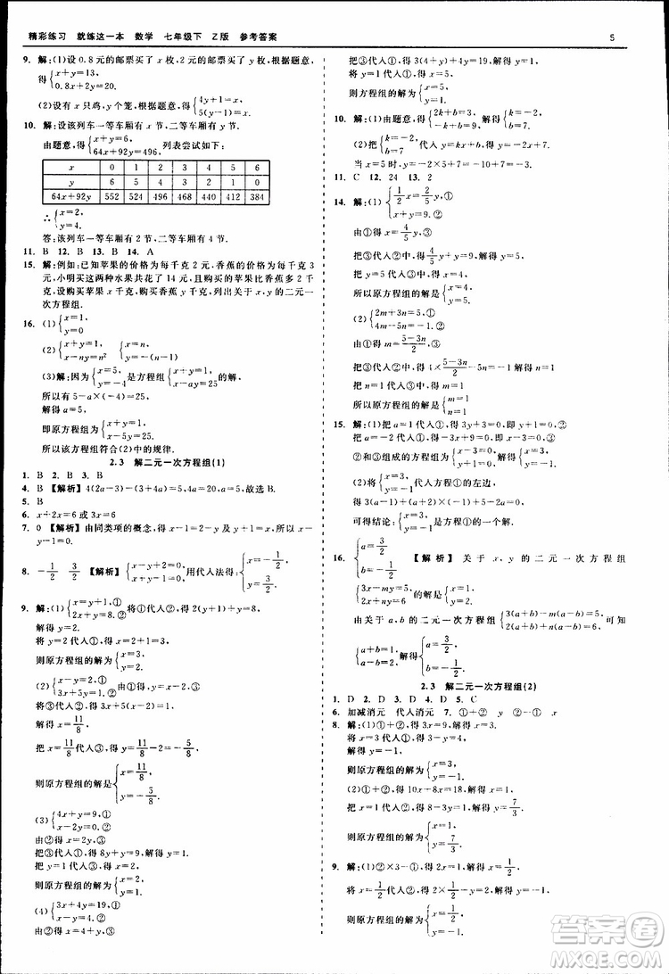 2019年精彩練習(xí)就練這一本七年級下冊數(shù)學(xué)浙教版Z版參考答案