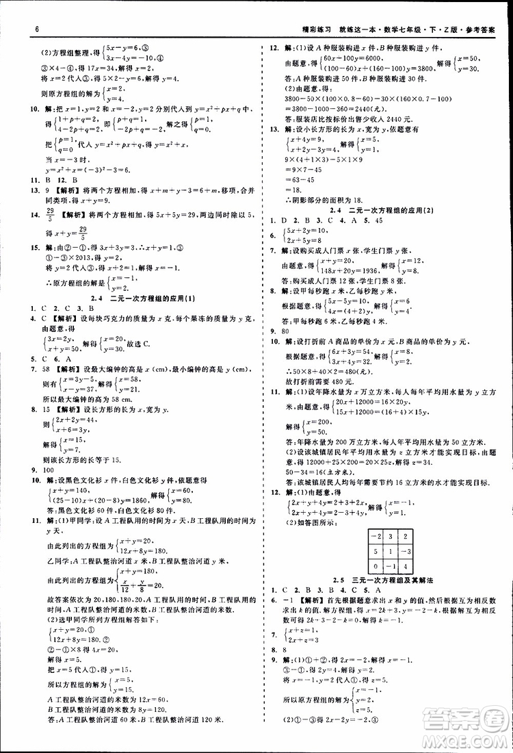 2019年精彩練習(xí)就練這一本七年級下冊數(shù)學(xué)浙教版Z版參考答案