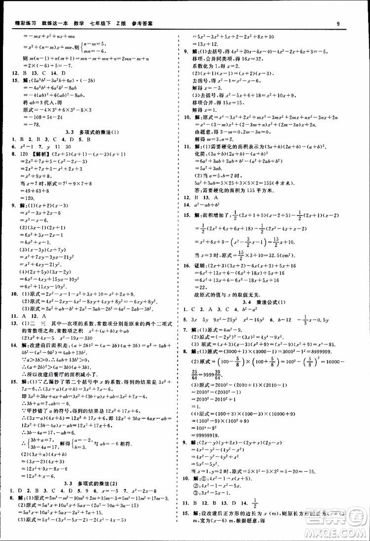 2019年精彩練習(xí)就練這一本七年級下冊數(shù)學(xué)浙教版Z版參考答案