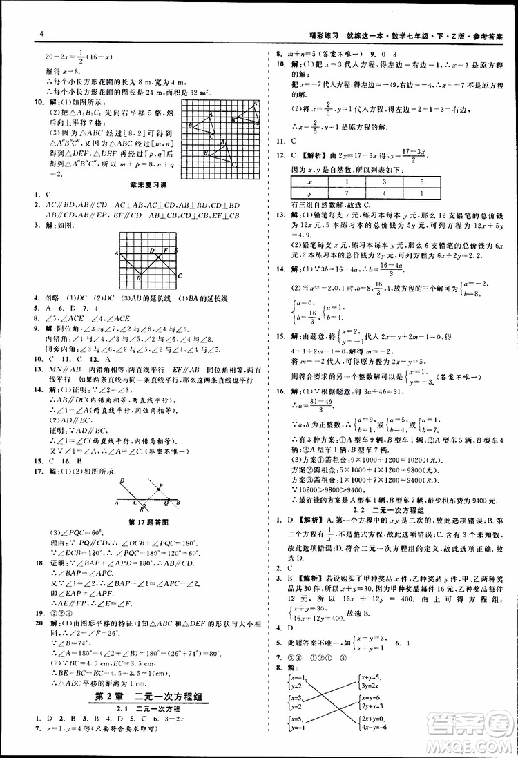 2019年精彩練習(xí)就練這一本七年級下冊數(shù)學(xué)浙教版Z版參考答案