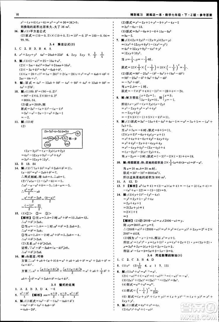 2019年精彩練習(xí)就練這一本七年級下冊數(shù)學(xué)浙教版Z版參考答案