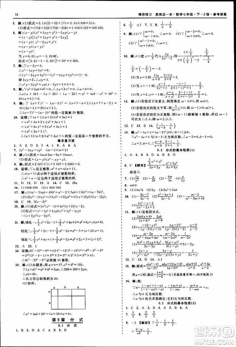 2019年精彩練習(xí)就練這一本七年級下冊數(shù)學(xué)浙教版Z版參考答案