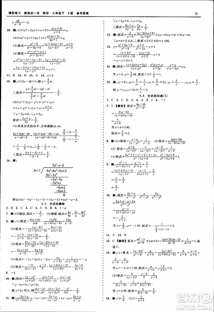 2019年精彩練習(xí)就練這一本七年級下冊數(shù)學(xué)浙教版Z版參考答案