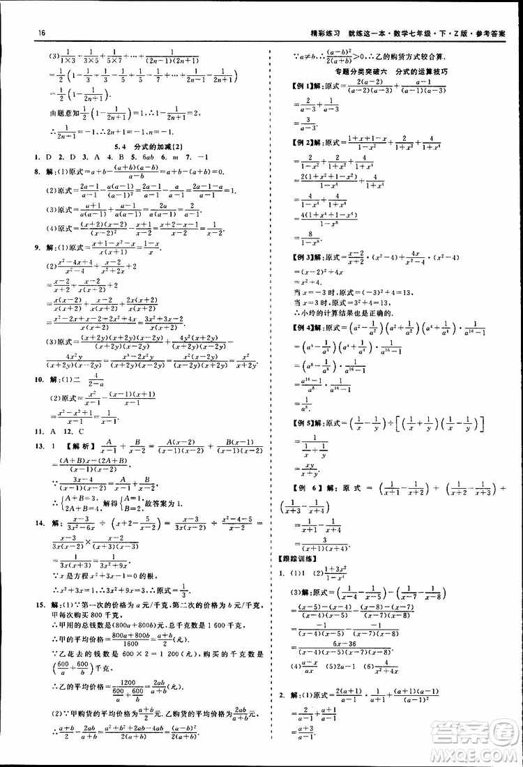 2019年精彩練習(xí)就練這一本七年級下冊數(shù)學(xué)浙教版Z版參考答案