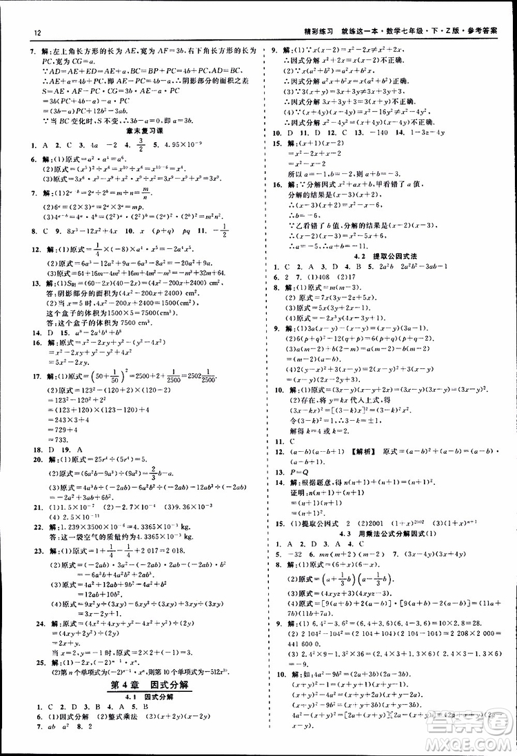 2019年精彩練習(xí)就練這一本七年級下冊數(shù)學(xué)浙教版Z版參考答案