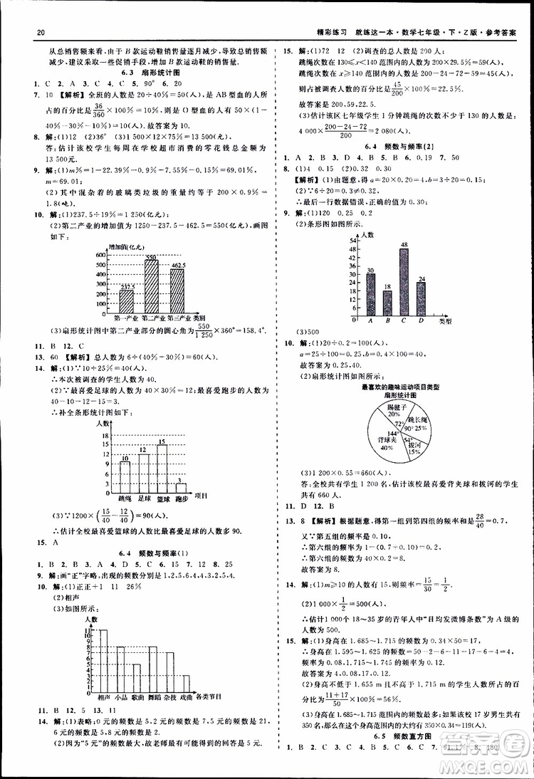 2019年精彩練習(xí)就練這一本七年級下冊數(shù)學(xué)浙教版Z版參考答案