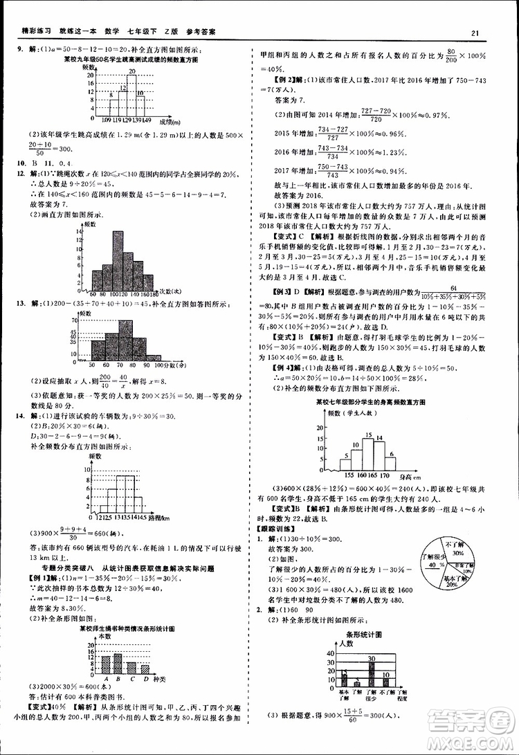 2019年精彩練習(xí)就練這一本七年級下冊數(shù)學(xué)浙教版Z版參考答案