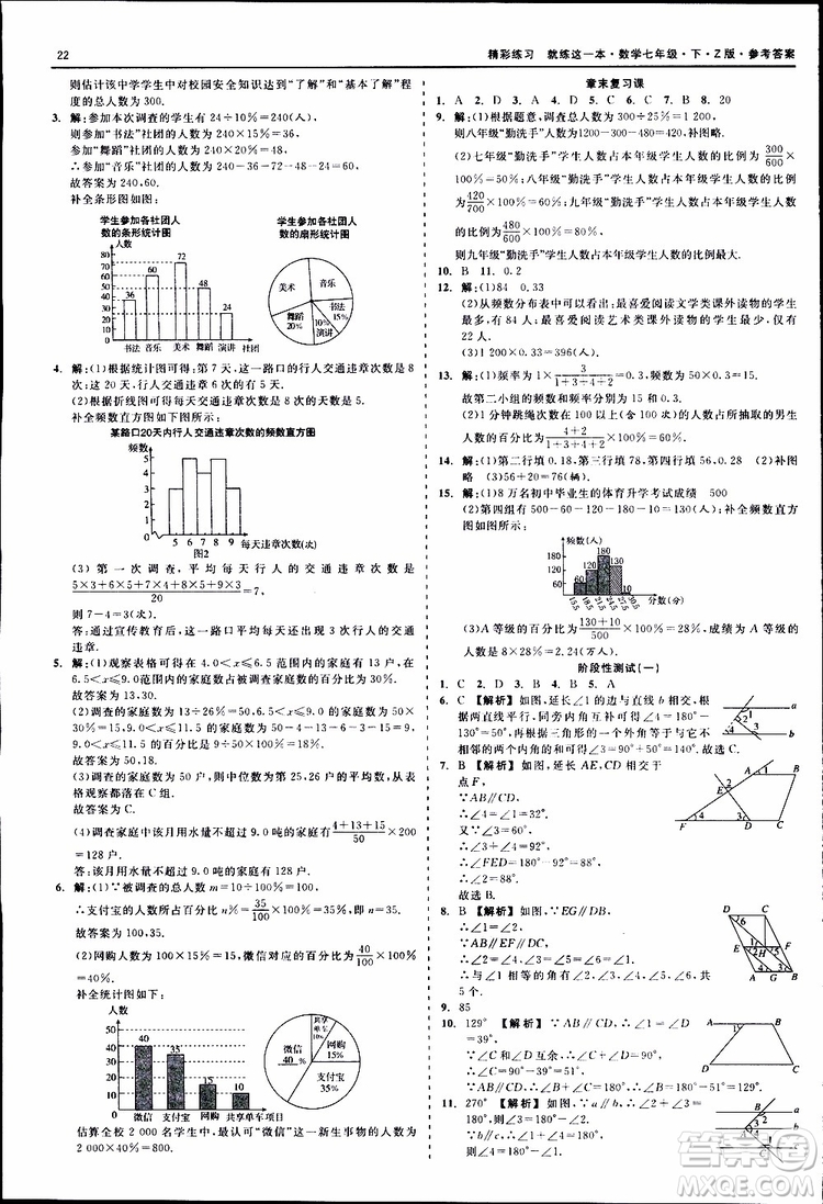 2019年精彩練習(xí)就練這一本七年級下冊數(shù)學(xué)浙教版Z版參考答案