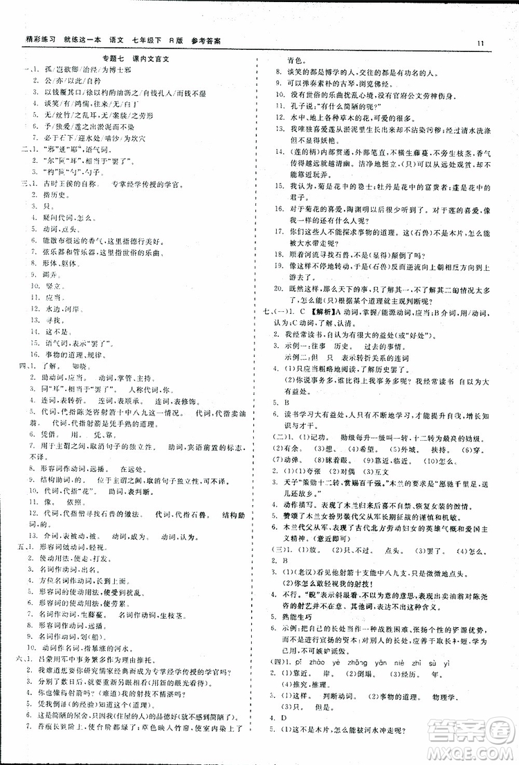 2019春精彩練習(xí)就練這一本七年級(jí)下冊(cè)語文人教版R版參考答案