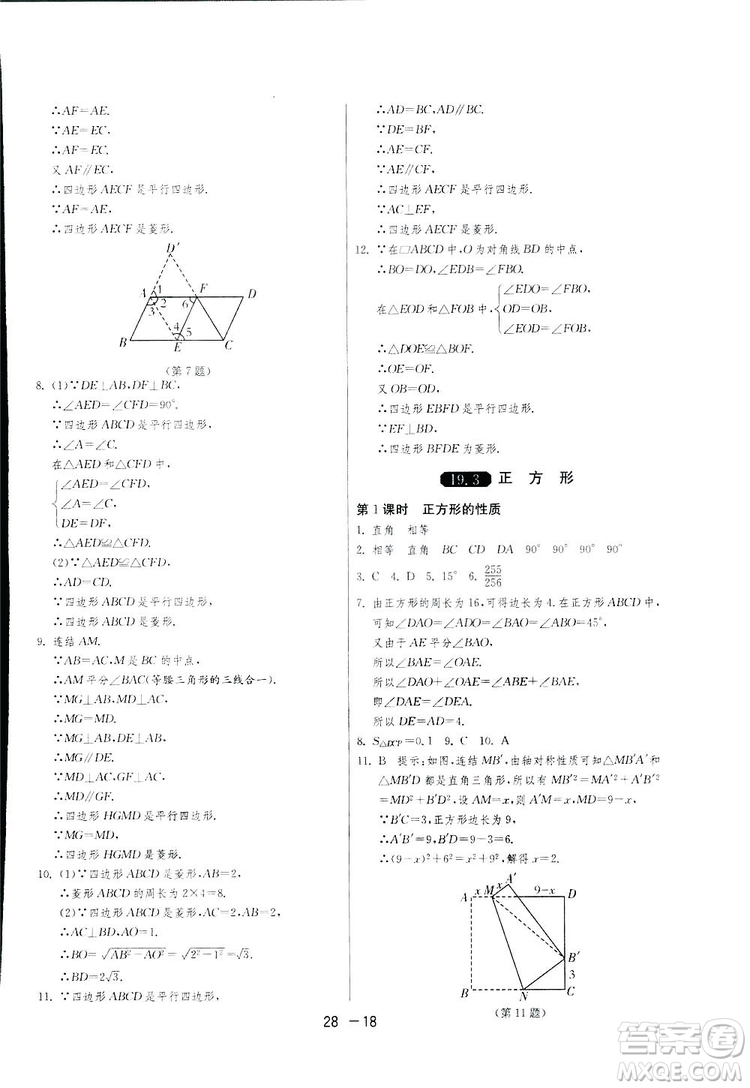 2019春雨教育1課3練單元達(dá)標(biāo)測試數(shù)學(xué)八年級下冊華師大版HSD答案