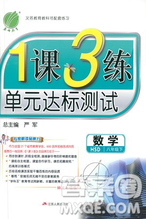 2019春雨教育1課3練單元達(dá)標(biāo)測試數(shù)學(xué)八年級下冊華師大版HSD答案