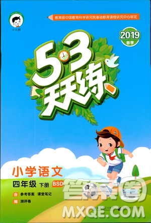 2019春季53天天練四年級(jí)下冊(cè)語(yǔ)文北師大版參考答案