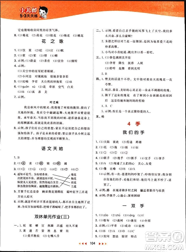 2019春季53天天練四年級(jí)下冊(cè)語(yǔ)文北師大版參考答案