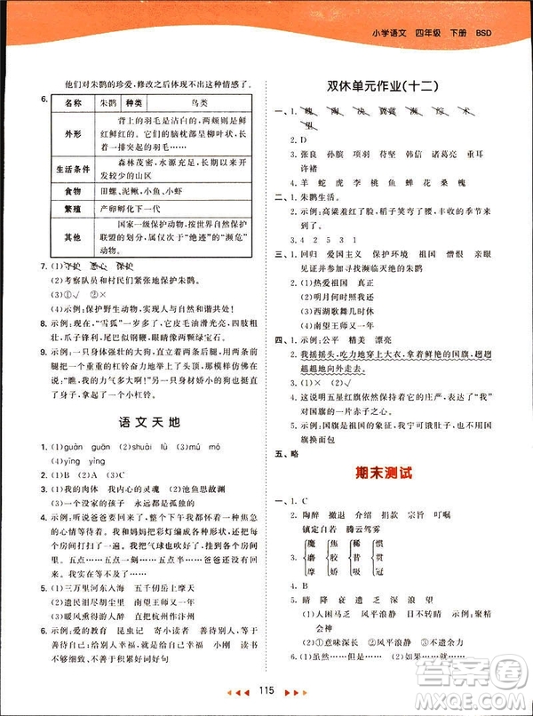 2019春季53天天練四年級(jí)下冊(cè)語(yǔ)文北師大版參考答案