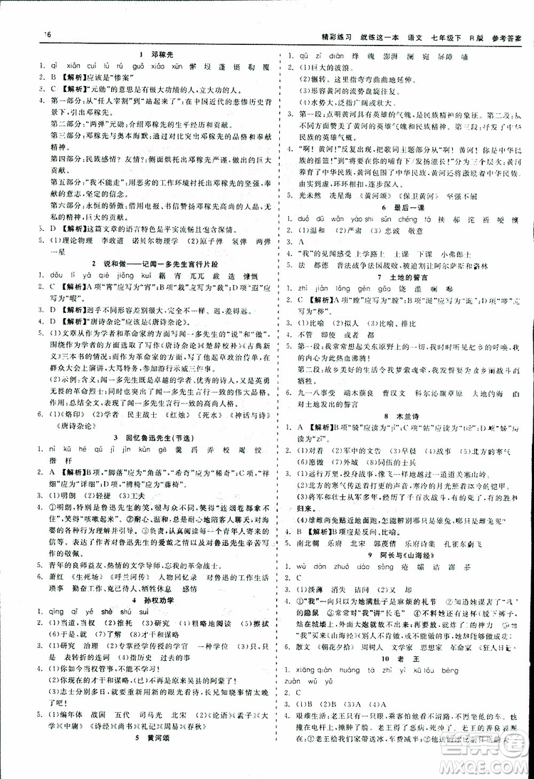 2019年精彩練習就練這一本課前預習七年級下冊語文人教版R版參考答案