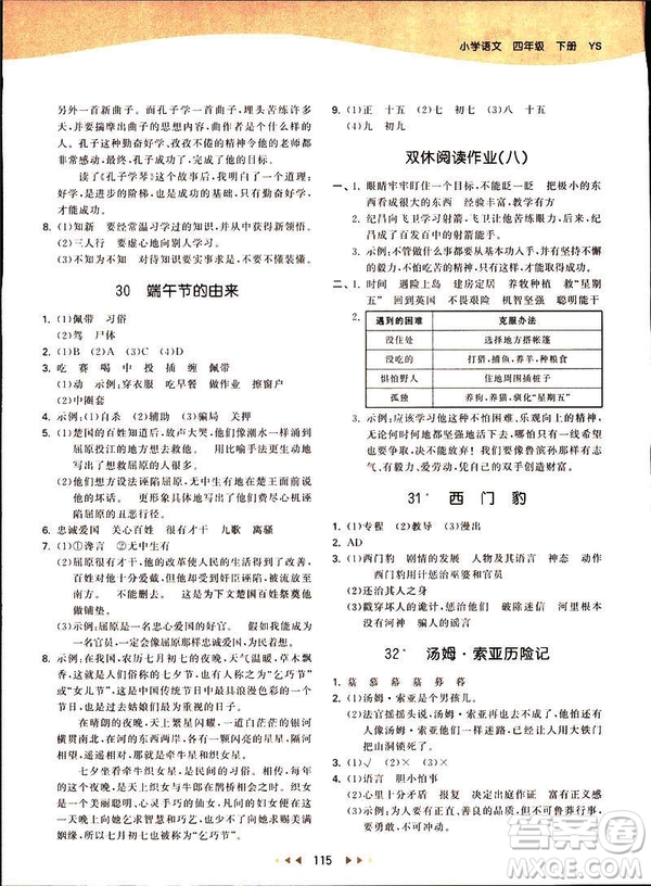 曲一線2019春53天天練四年級下冊語文語文版YS版參考答案