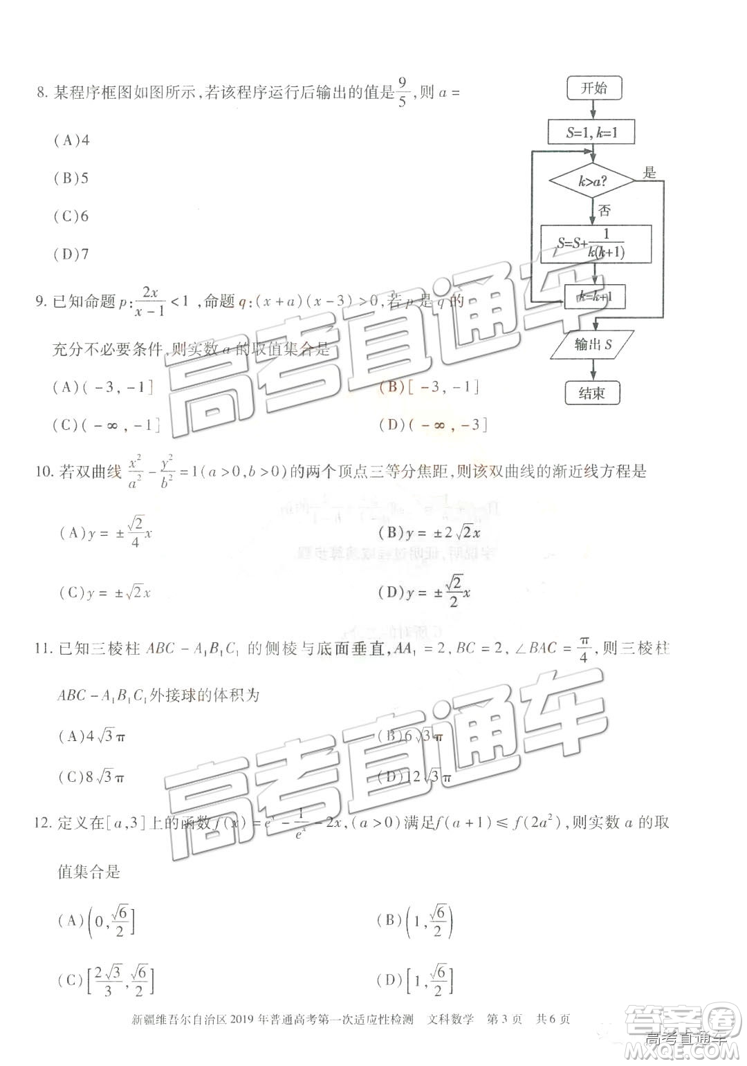 2019新疆維吾爾自治區(qū)第一次適應(yīng)性檢測(cè)文數(shù)試題及參考答案