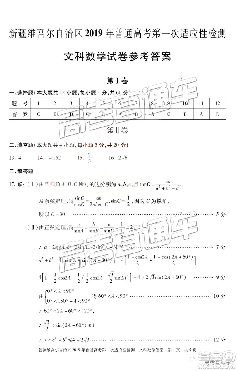 2019新疆維吾爾自治區(qū)第一次適應(yīng)性檢測(cè)文數(shù)試題及參考答案