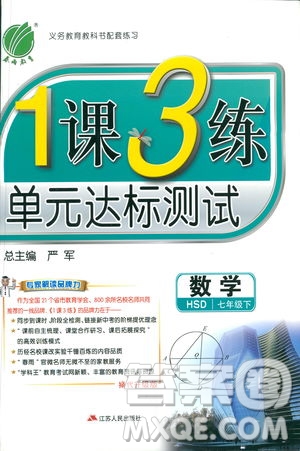 2019春雨教育1課3練單元達(dá)標(biāo)測試數(shù)學(xué)七年級下冊華師大版HSD版答案