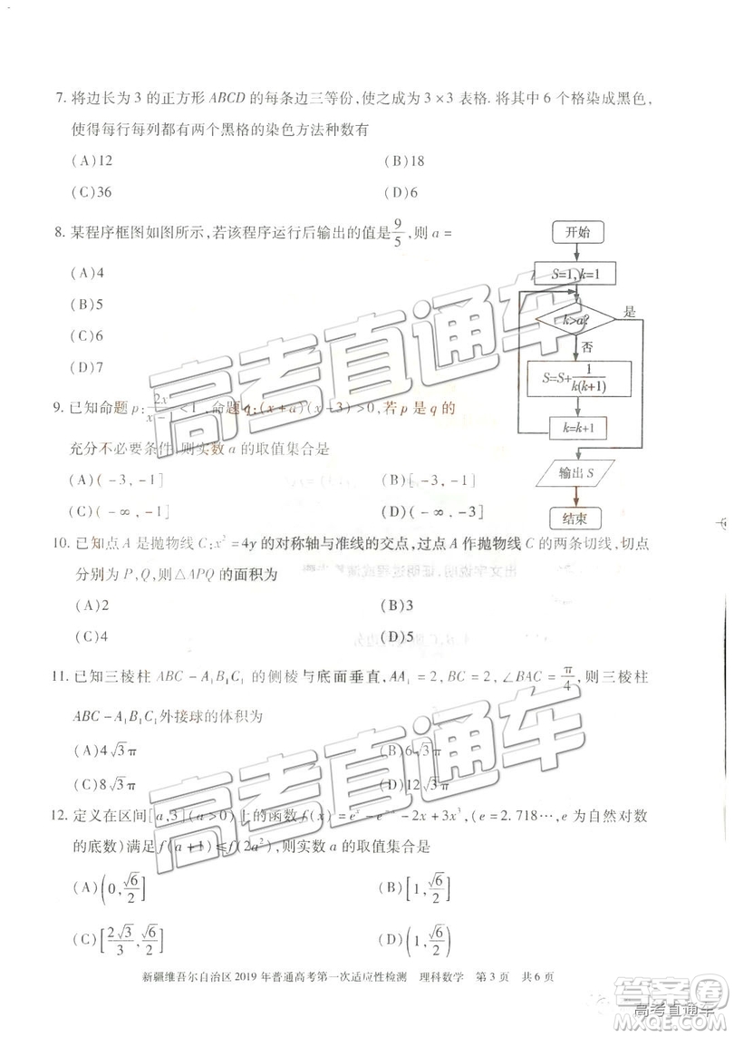 2019新疆維吾爾自治區(qū)第一次適應性檢測理數(shù)試題及參考答案