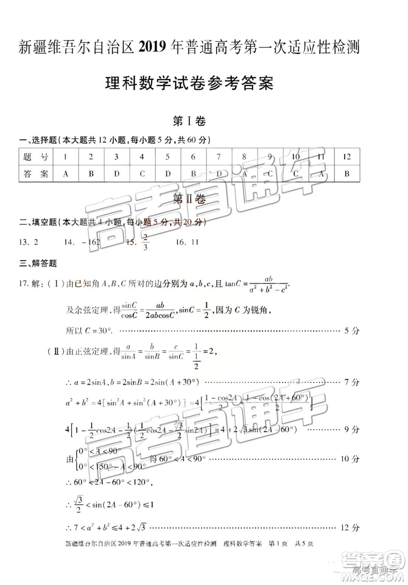 2019新疆維吾爾自治區(qū)第一次適應性檢測理數(shù)試題及參考答案