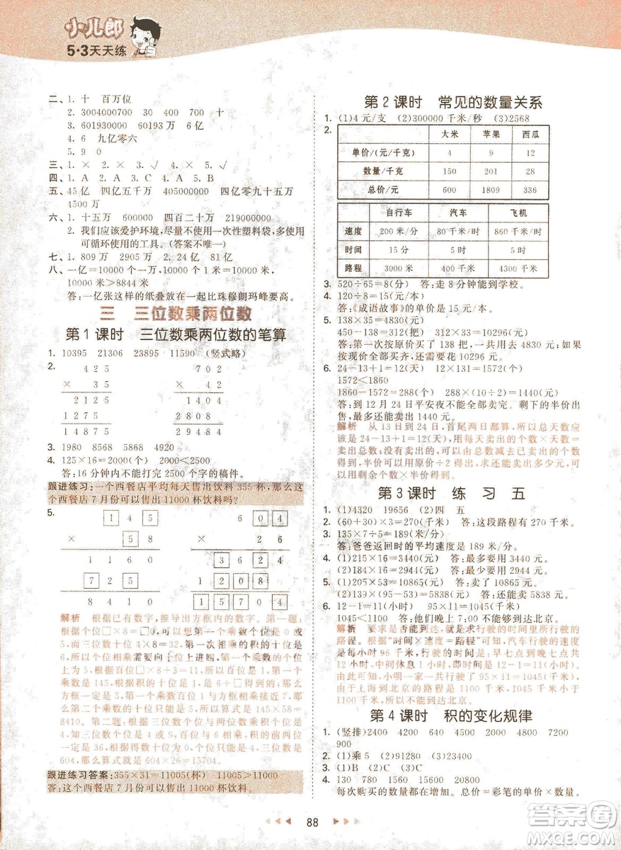 曲一線2019春季53天天練四年級下冊數(shù)學(xué)蘇教版SJ參考答案