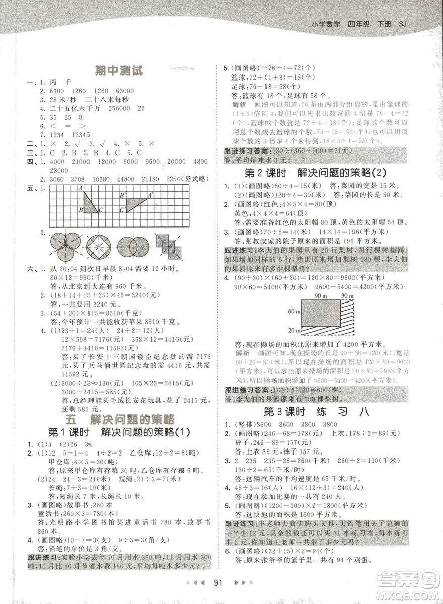 曲一線2019春季53天天練四年級下冊數(shù)學(xué)蘇教版SJ參考答案