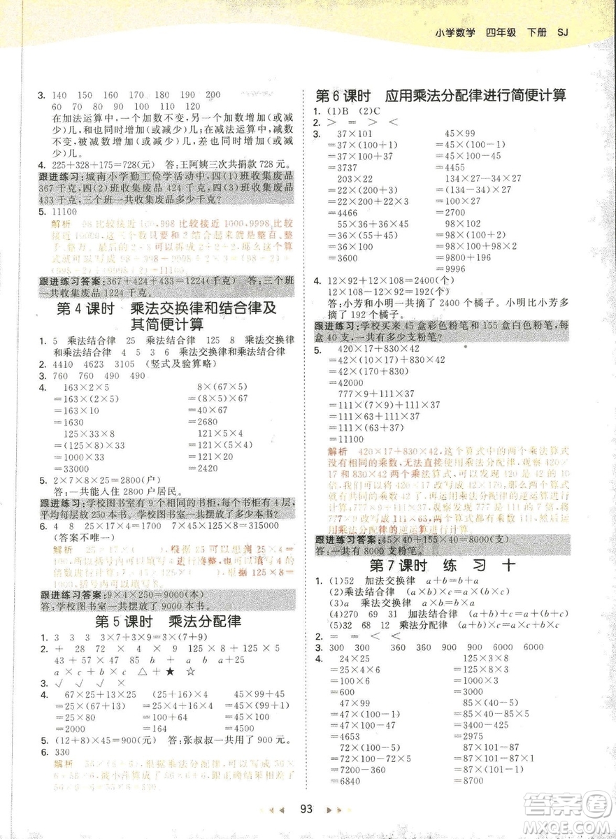 曲一線2019春季53天天練四年級下冊數(shù)學(xué)蘇教版SJ參考答案