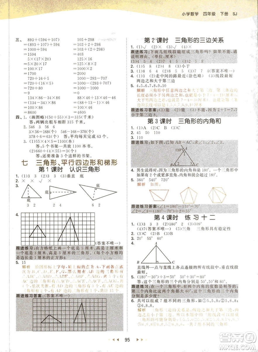 曲一線2019春季53天天練四年級下冊數(shù)學(xué)蘇教版SJ參考答案