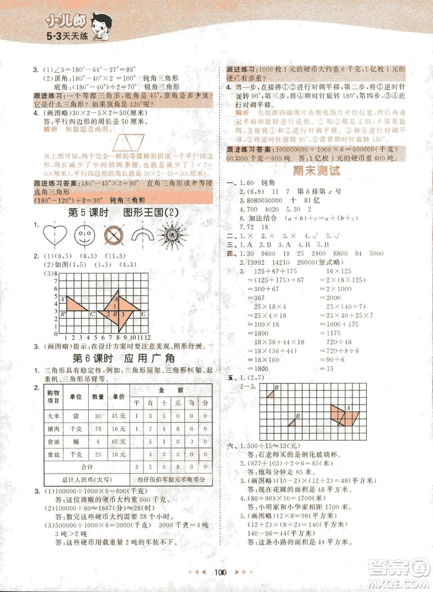 曲一線2019春季53天天練四年級下冊數(shù)學(xué)蘇教版SJ參考答案